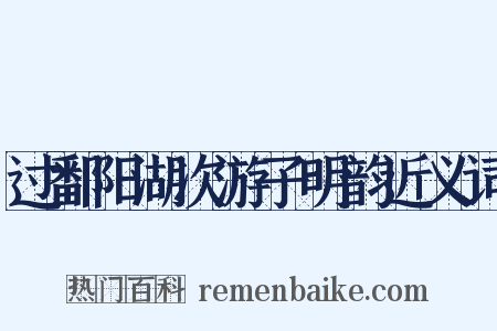 过鄱阳湖次游子明韵近义词是什么意思的图片